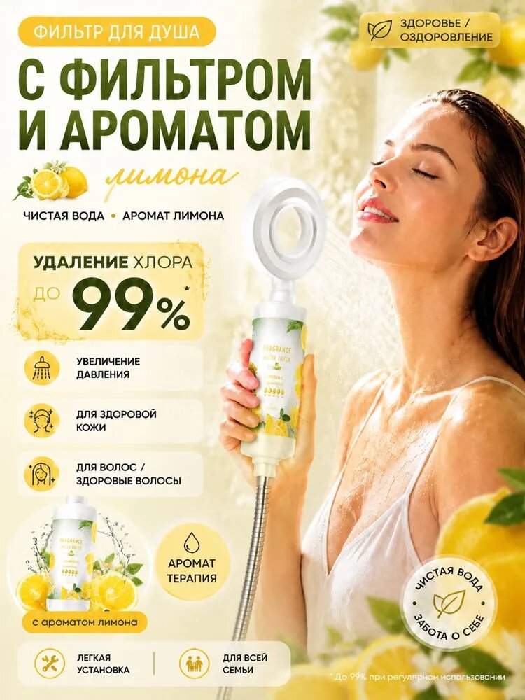 Фильтр для душа аромат лимон, очистка воды от хлора до 99%, повышение напора воды, ароматерапия, простая установка, для всей семьи, уход за кожей и волосами
