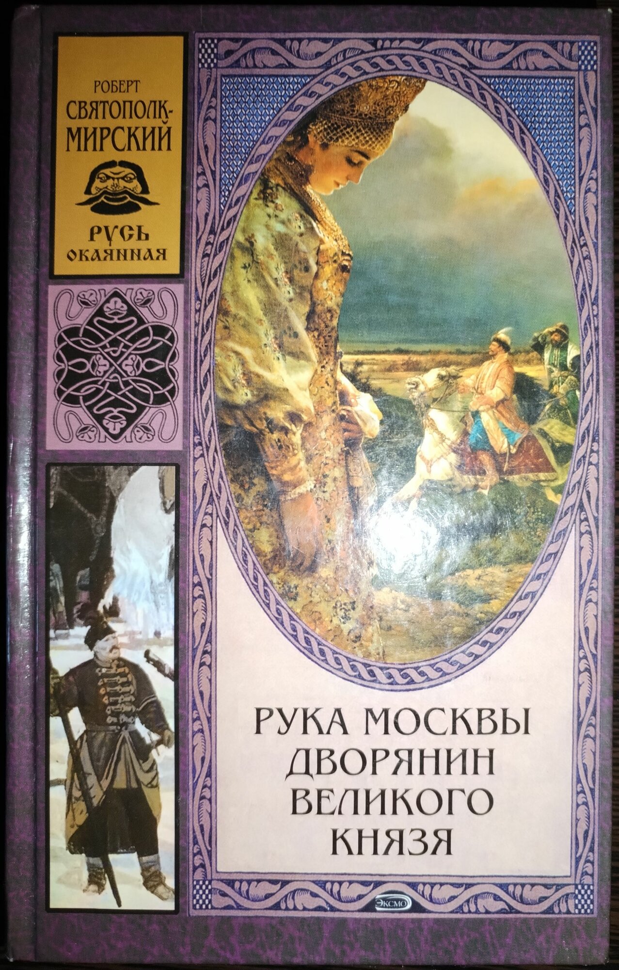 Книга. Роберт Святополк. Рука Москвы, дворянин великого князя (2005г)
