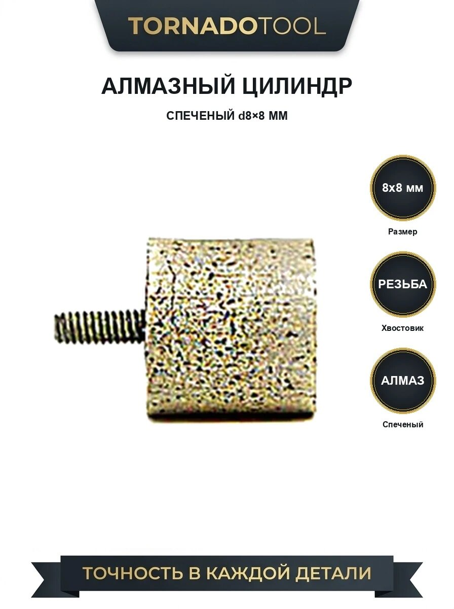 Алмазный спеченый цилиндр d8Х8мм