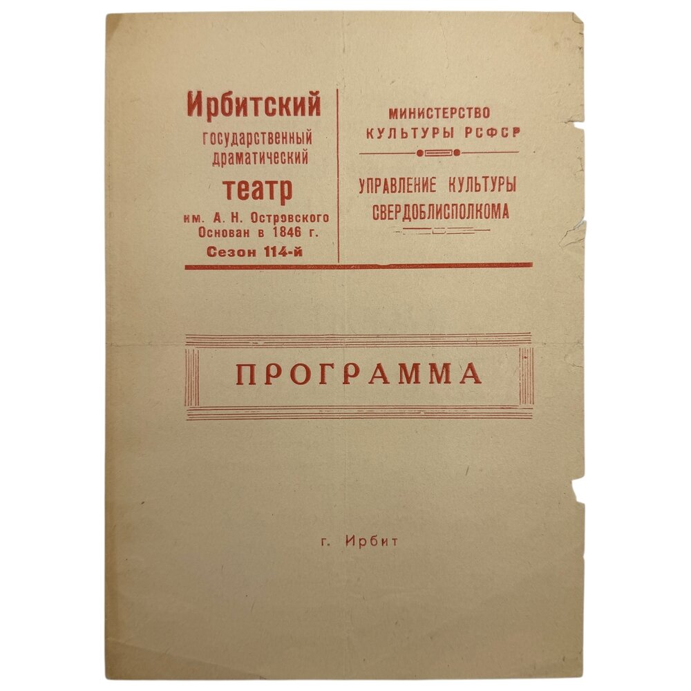 Программка "М. Шатров - Именем революции" 1960 г. Ирбитский драматический театр, СССР