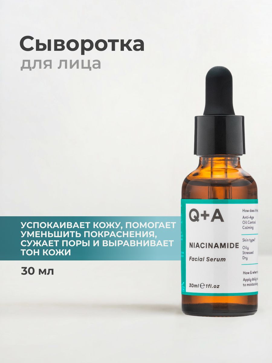 Q+A Niacinamide cыворотка для лица