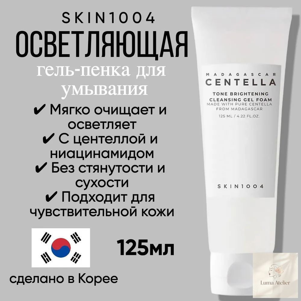 SKIN1004 Осветляющая гель пенка для умывания Madagascar Centella Tone Brightening Cleansing Gel Foam 125ml