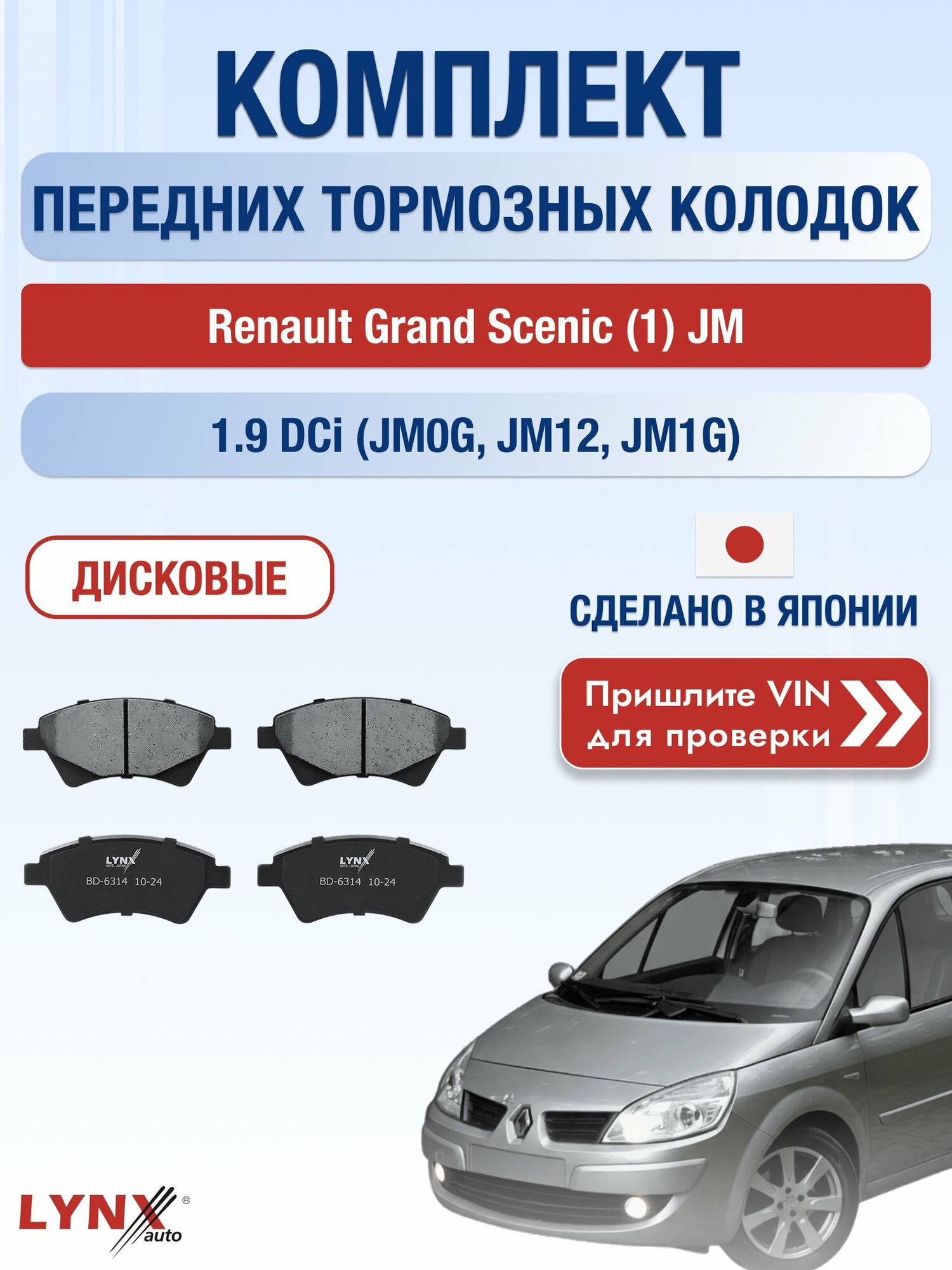 Комплект передних колодок на Renault Grand Scenic (1) JM 1.9 dCi (JM0G) (F9Q 812) / 2004-2009 / ВD-6314