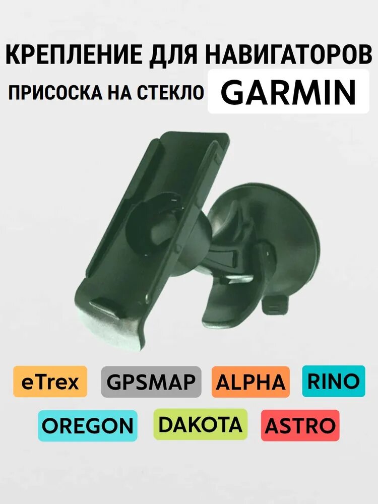 Автомобильный держатель для крепления GPS-навигатора Garmin к стеклу