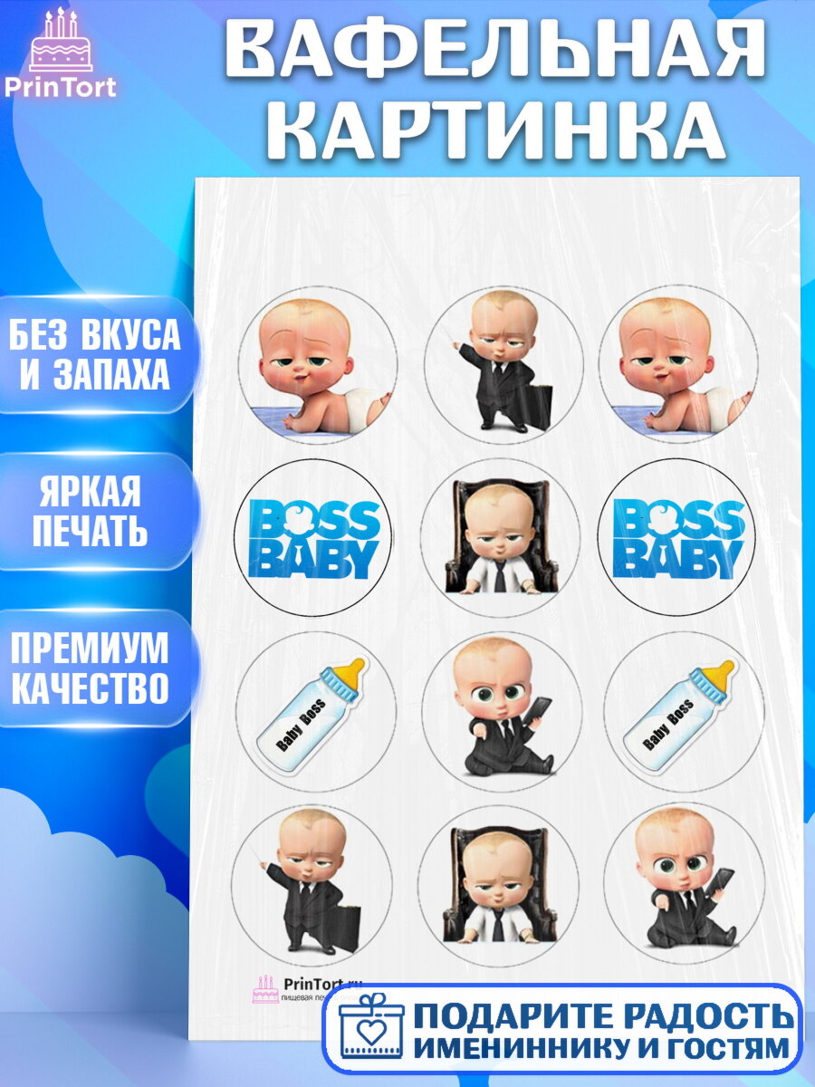 Вафельная картинка для торта Босс молокосос. Украшения для торта мальчику на День Рождения. Декор для выпечки PrinTort