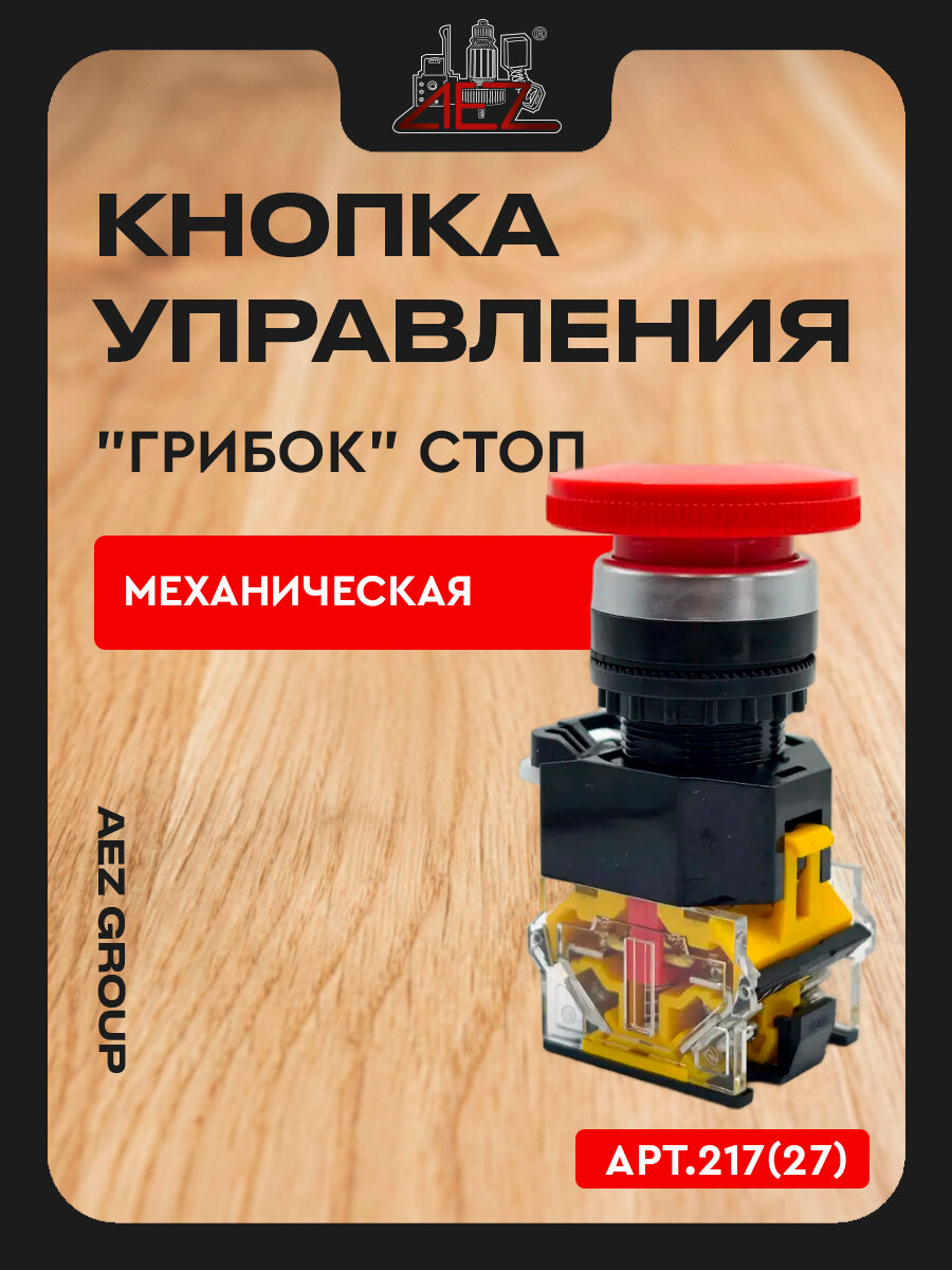 Кнопка управления "Грибок" стоп с фиксацией красная (пластиковое основание)