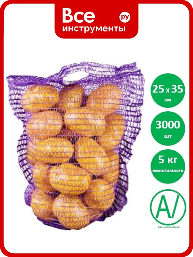 Сетка овощная AV ASIA-VOSTOK GROUP, 25×39 см, 5 кг, фиолетовая, 3000 шт, H2539-V7/3000-PACK