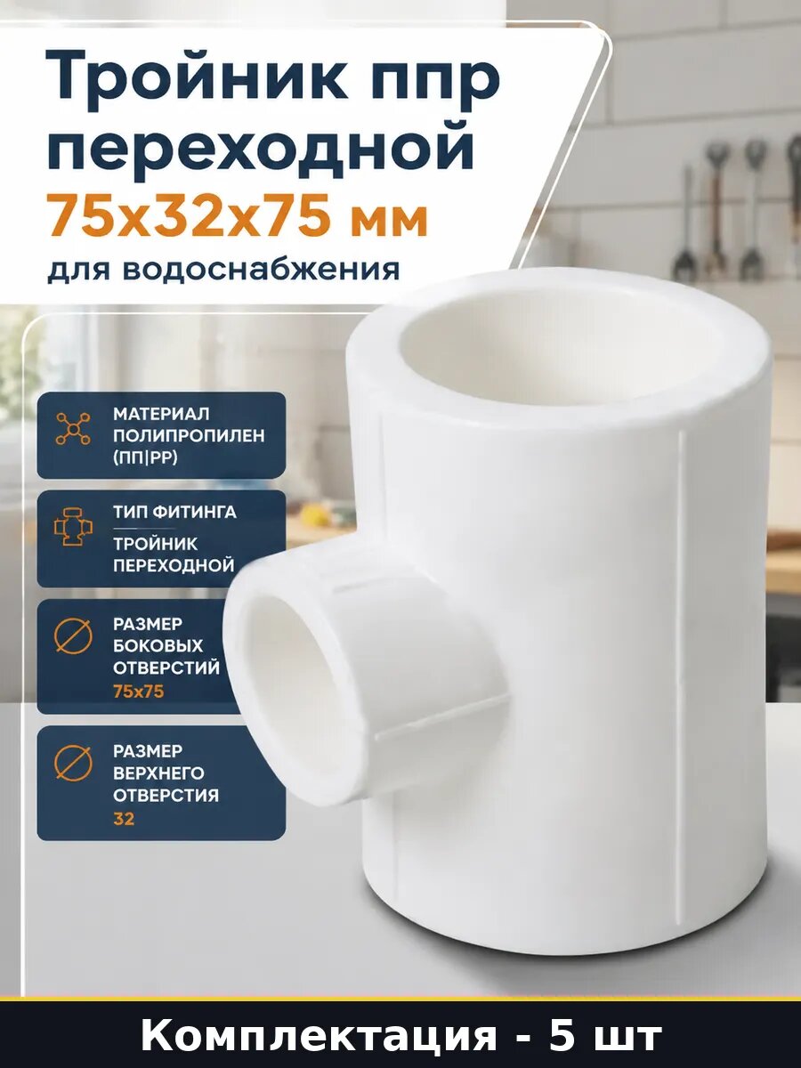 Тройник переходной 75 32 75 полипропиленовый белый 5 шт