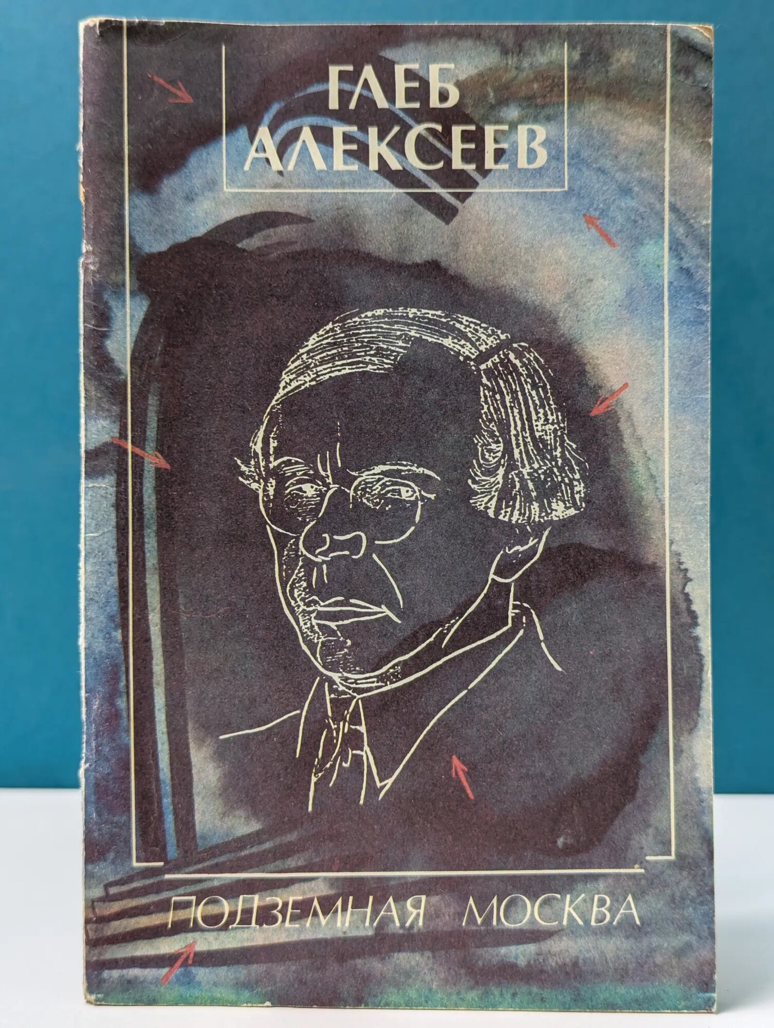 Подземная Москва Алексеев Глеб Васильевич 1991