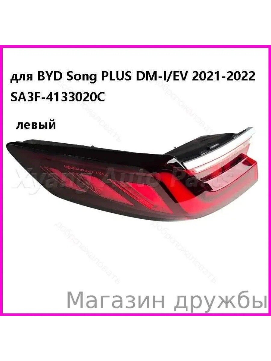 Фары автомобильные, 1 шт, арт. BYD Song PLUS DM-I/EV 2021-2022 SA3F-4133020C SA3F-4133010