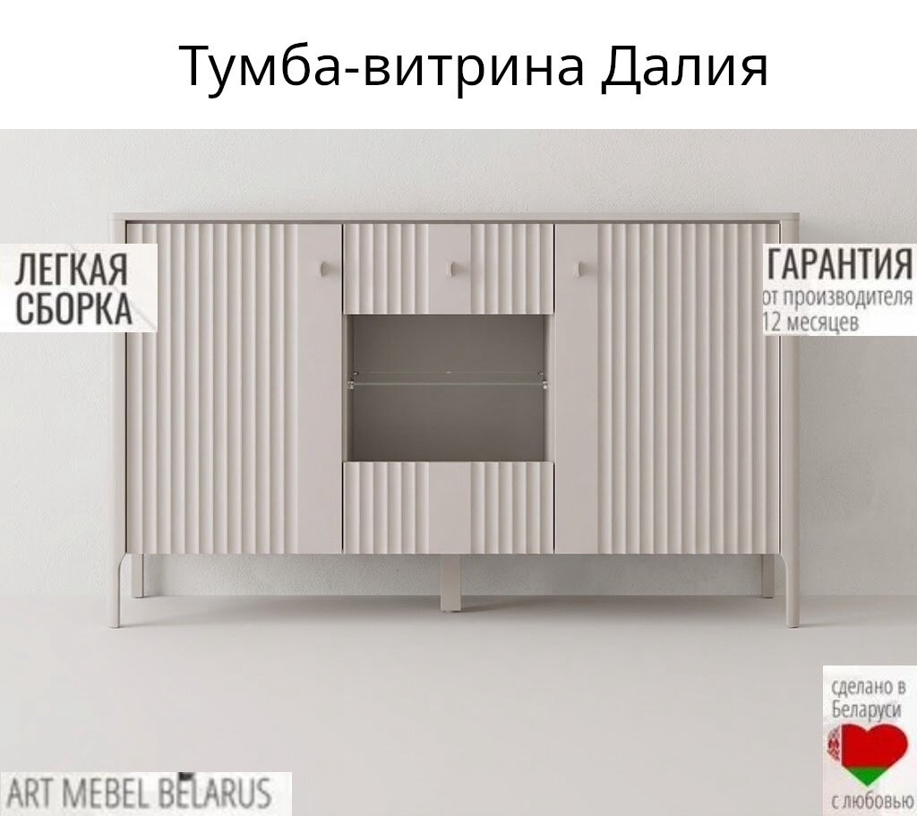 Тумба-витрина Далия KOM1W2D персидский жемчуг ш-153, в-89.5 , г-41