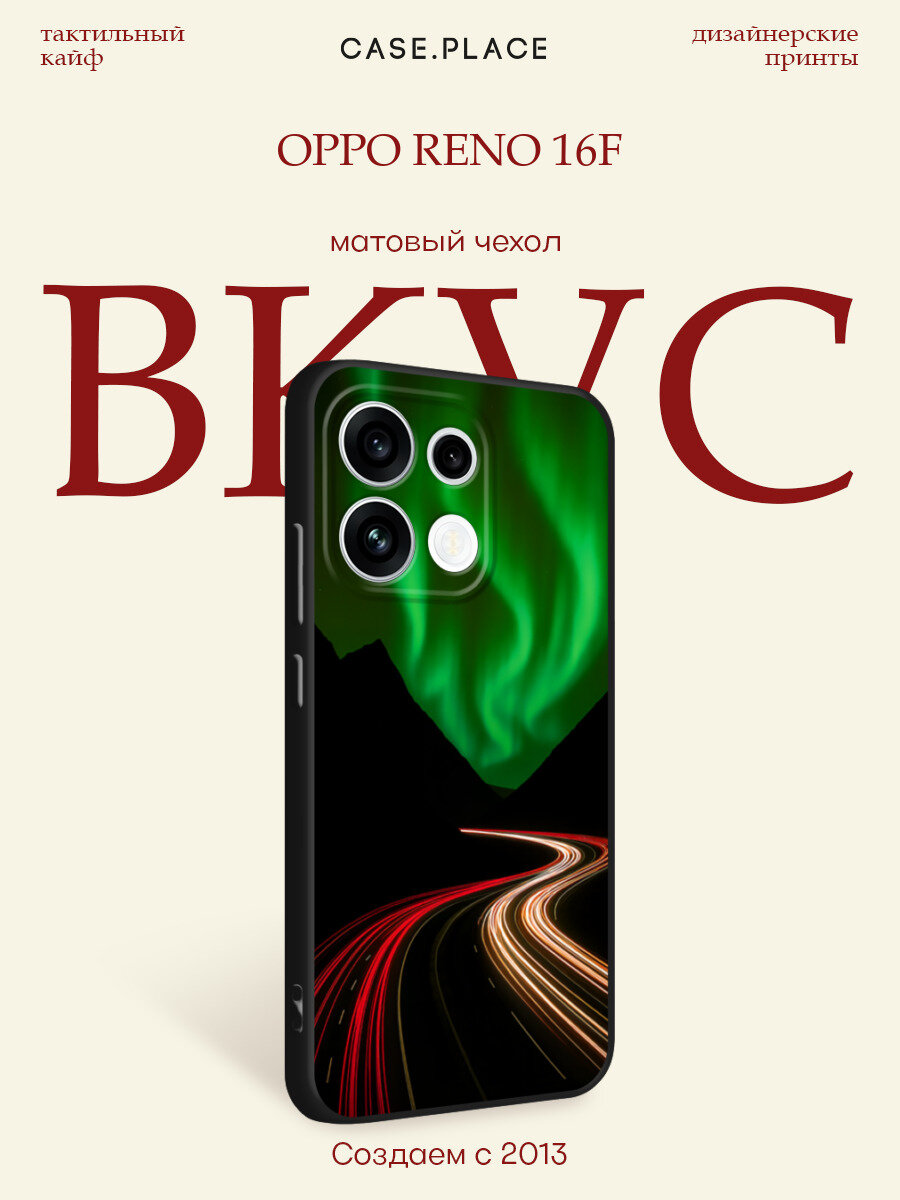 Черный матовый чехол на Oppo Reno 16F / Оппо Рено 16F с принтом Северное сияние на выдержке