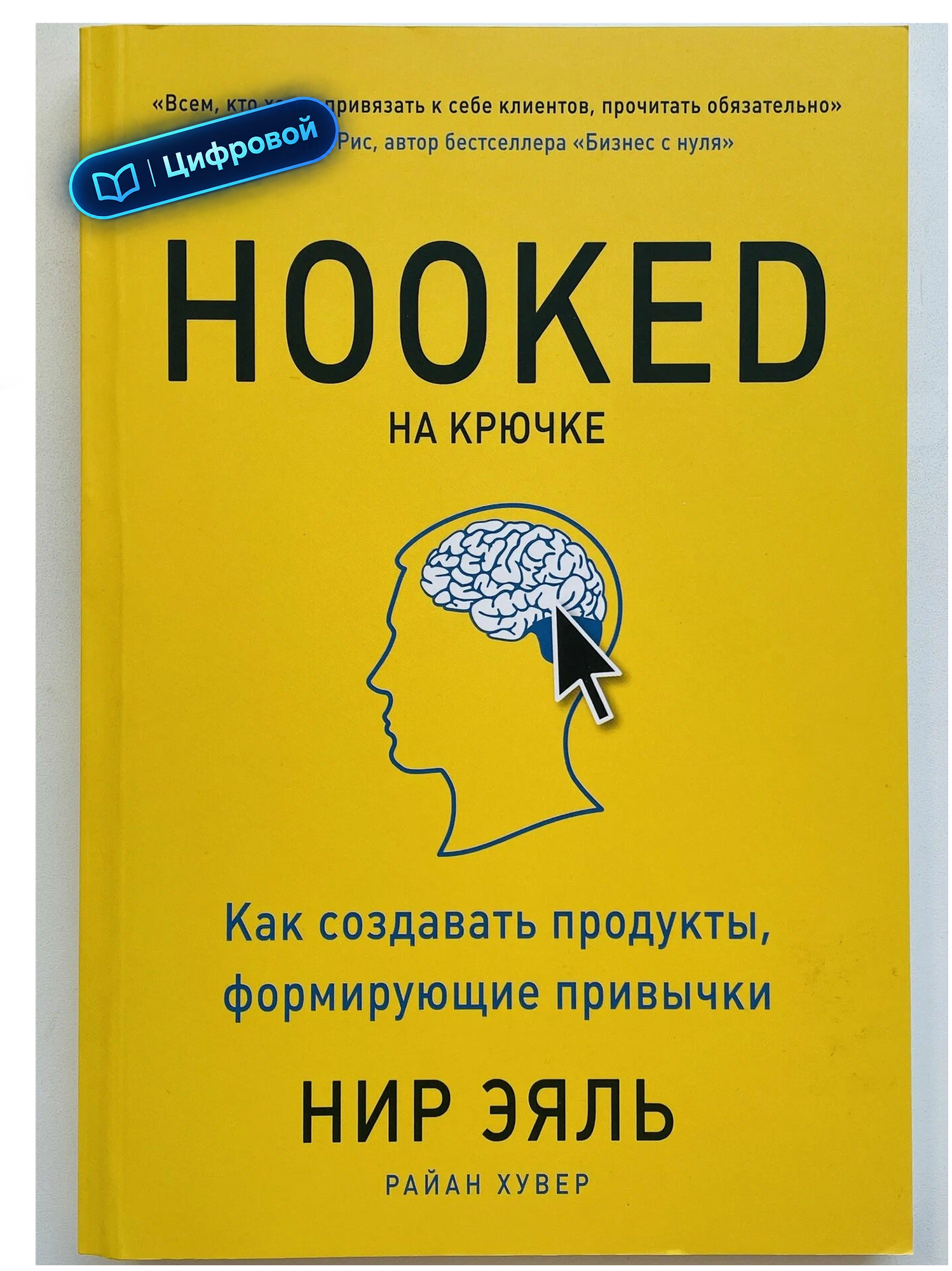 На крючке. Как создавать продукты, формирующие привычки. Эяль Нир, Хувер Райан. Электронная