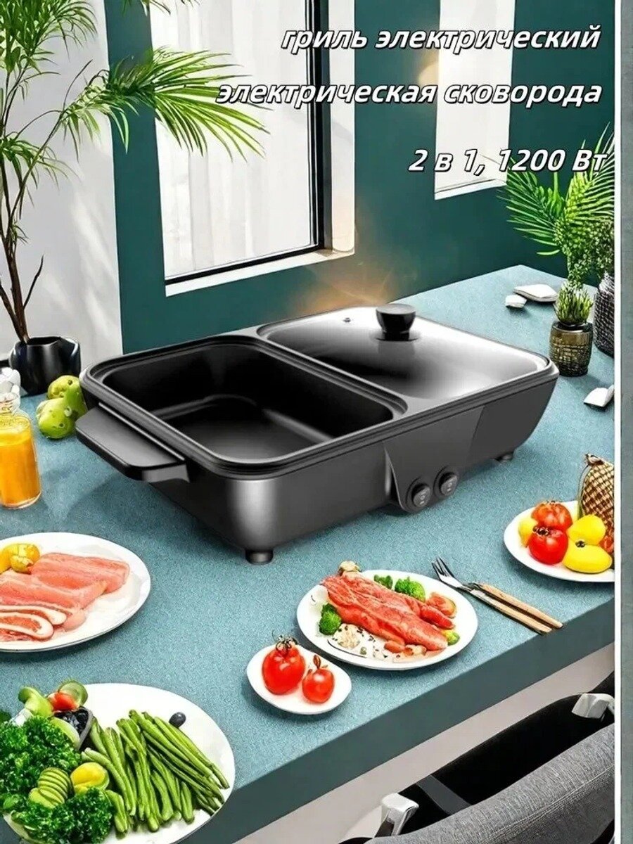 Гриль электрический, электрическая сковорода, 2 в 1, 1200 Вт, черное