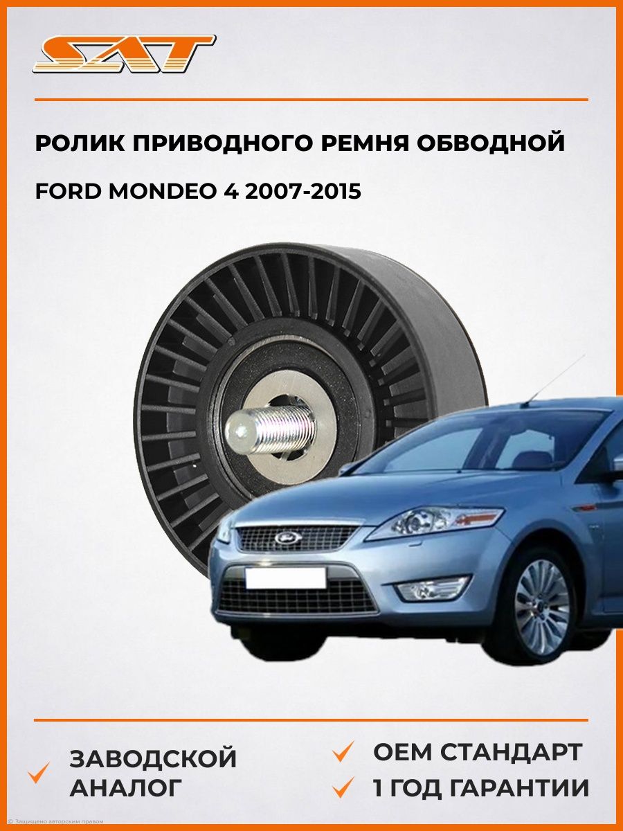 Ролик приводного ремня обводной SAT ST252864X000 Форд Мондео 4 Ford Mondeo 4 2007-2015