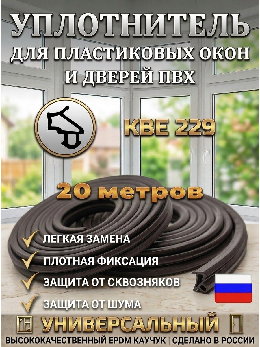 Уплотнитель для пластиковых окон и дверей ПВХ универсальный КВЕ 229