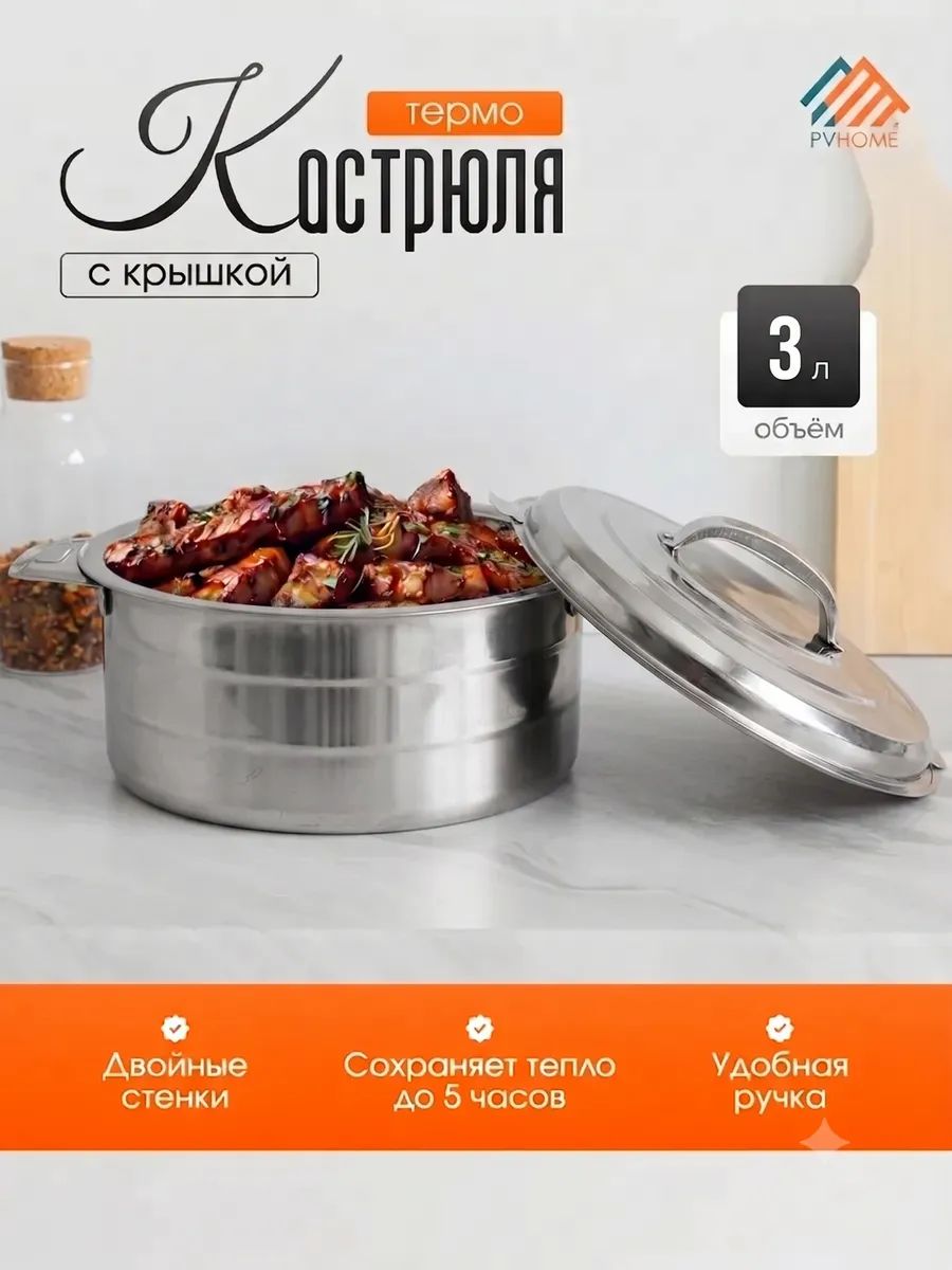 PVHOME Термокастрюля 3 л 6 ч 1 шт серебристый