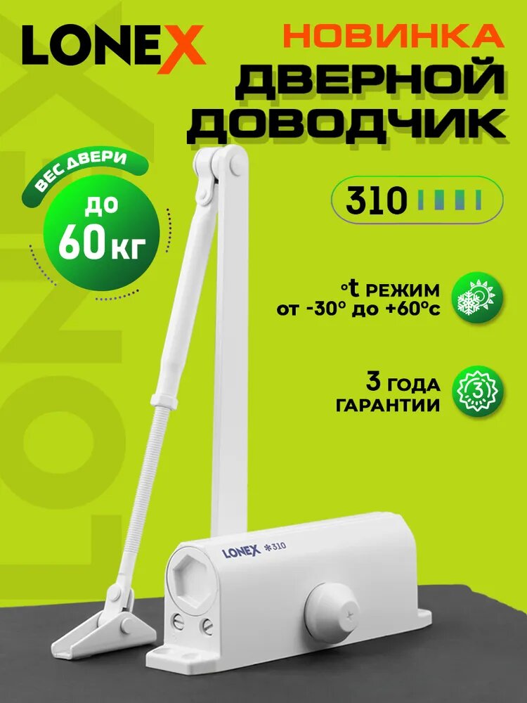 Доводчик дверной LONEX 310, от 15 до 60 кг, цвет белый