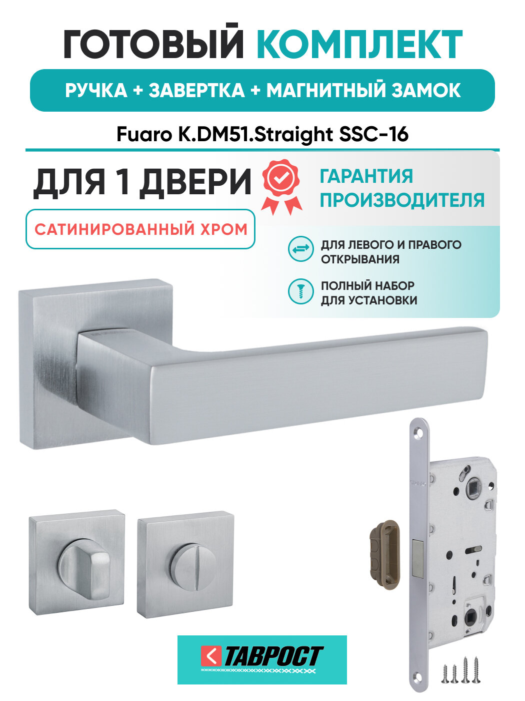 Ручка дверная Straight SSC-16 с Заверткой и Магнитным замком