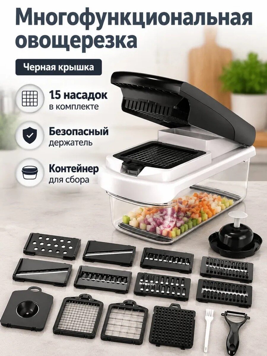 Многофункциональная овощерезка с контейнером, 15 предметов, 11 насадок, черная крышка