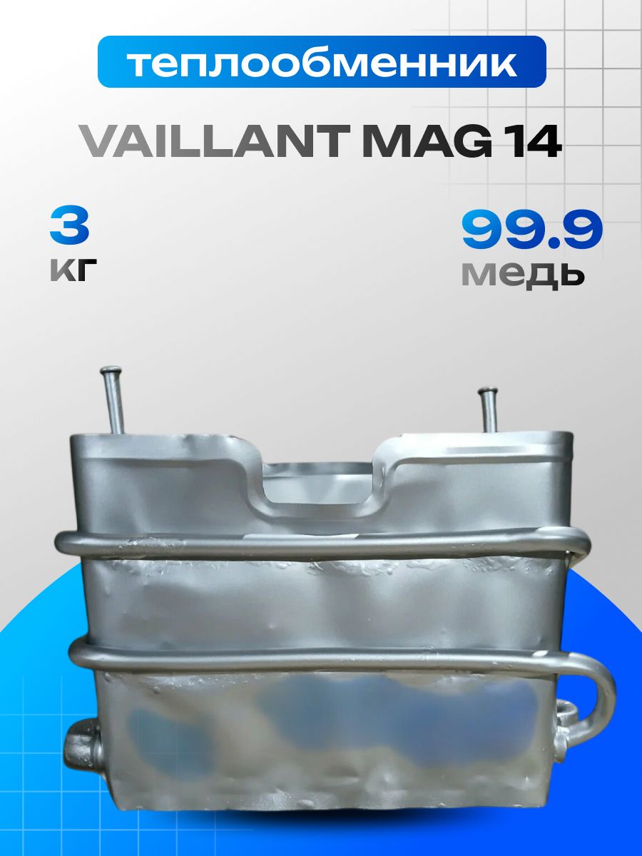 Теплообменник для газовой колонки Vaillant Mag 14