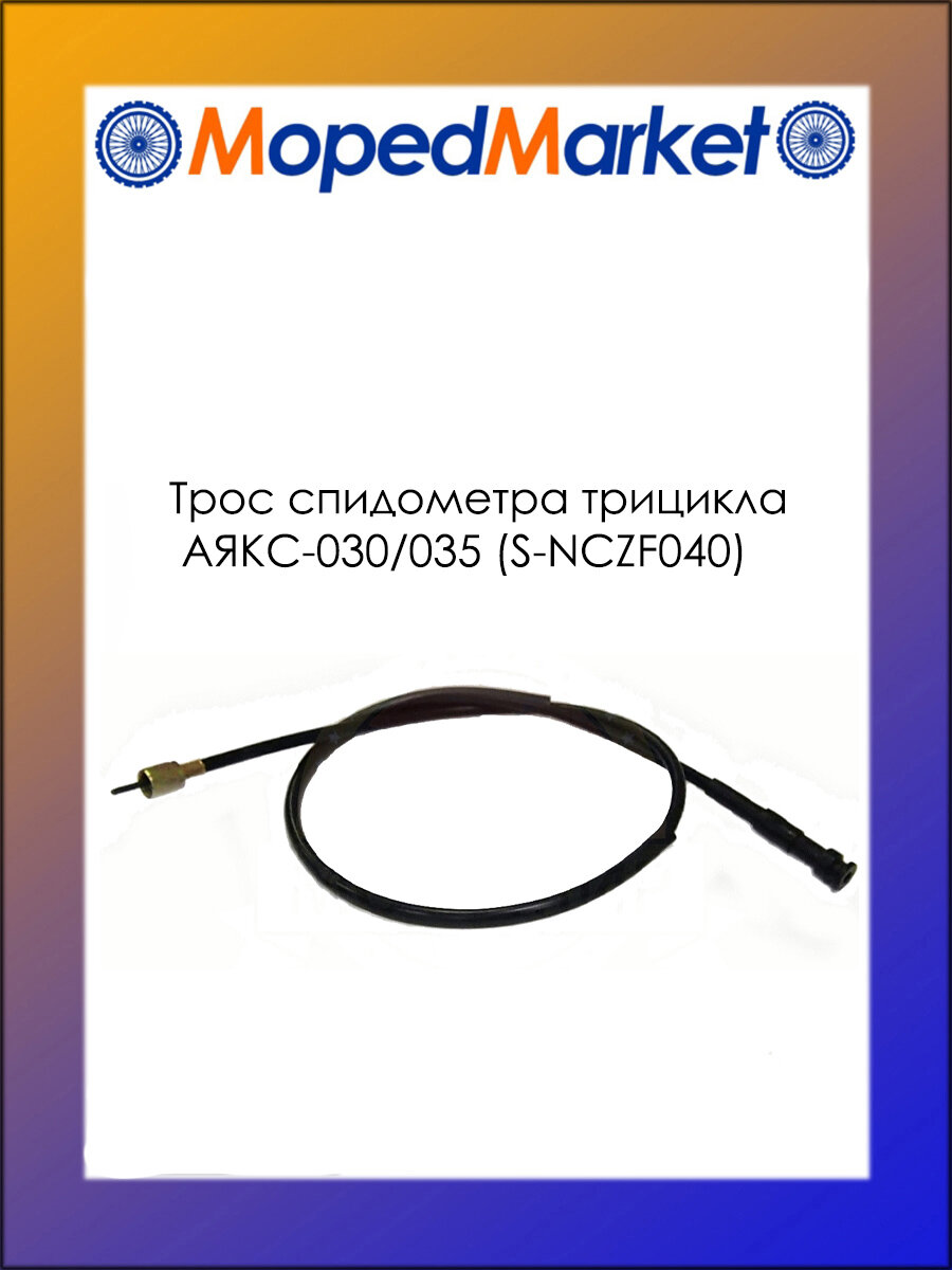 Трос спидометра, трицикл АЯКС-030/035 (S-NCZF040)