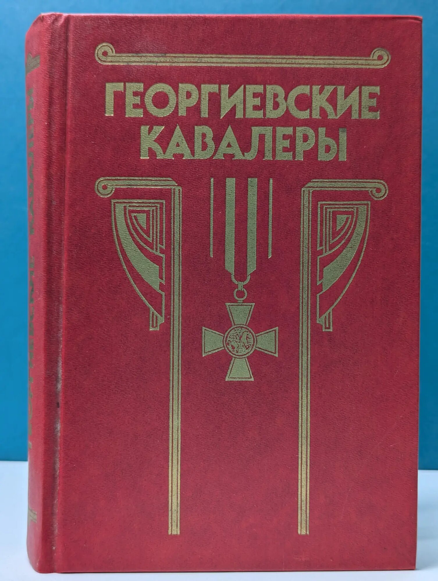 Георгиевские кавалеры. В 4 томах. Том 1. 1769-1850 Шишов Алексей Васильевич (сост.) 1993