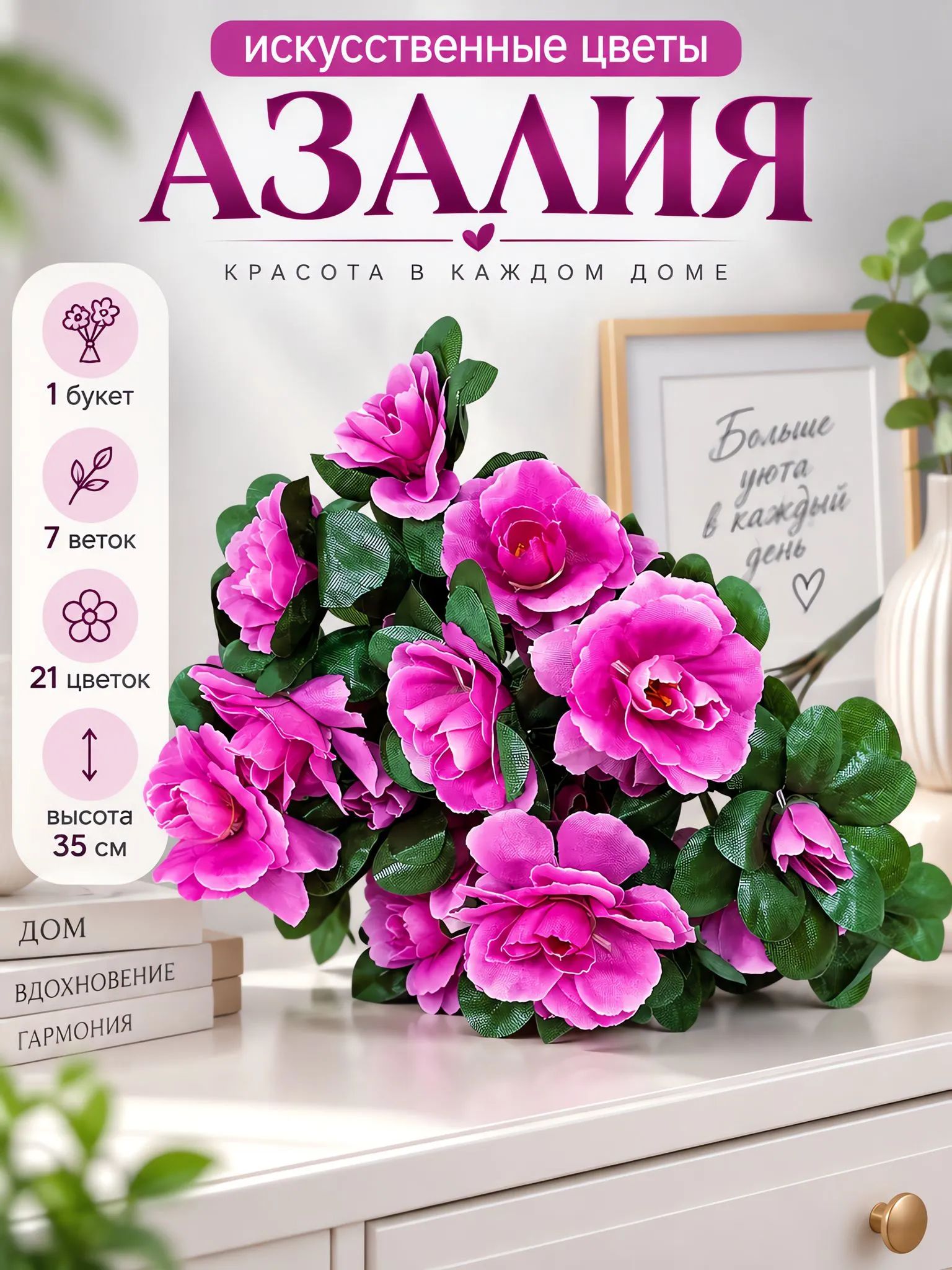 Искусственные цветы, азалия, 1 букет