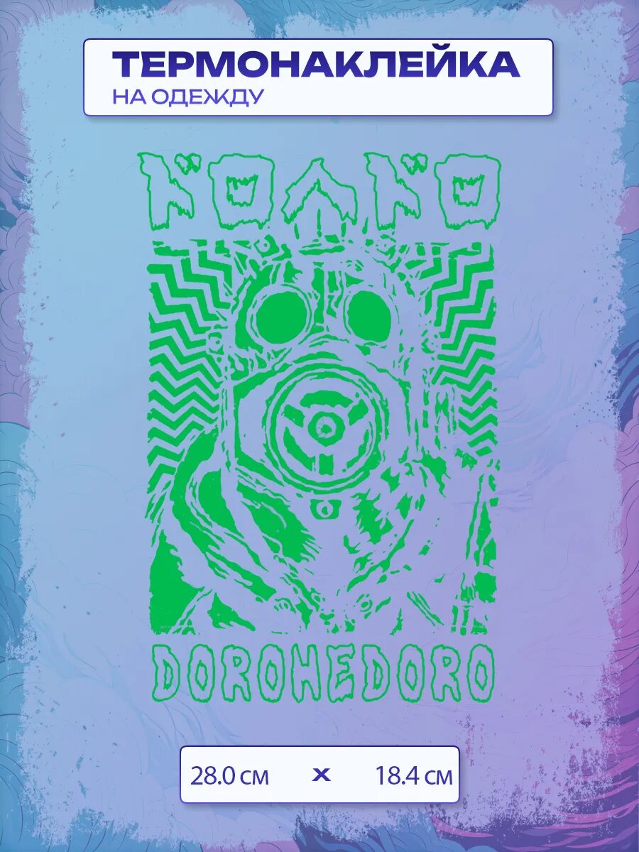 Термонаклейка Дорохедоро / Dorohedoro