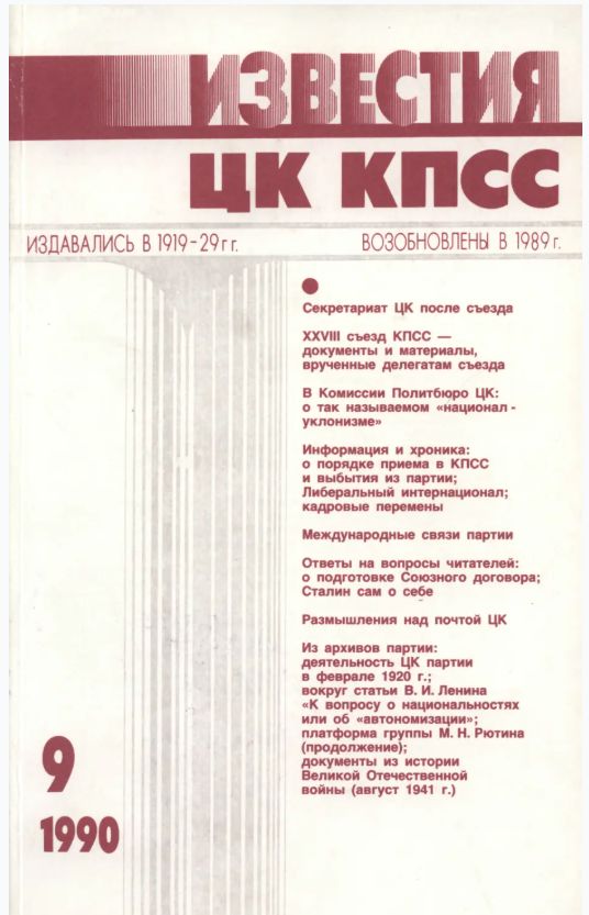 Журнал Известия ЦК КПСС №09 1990
