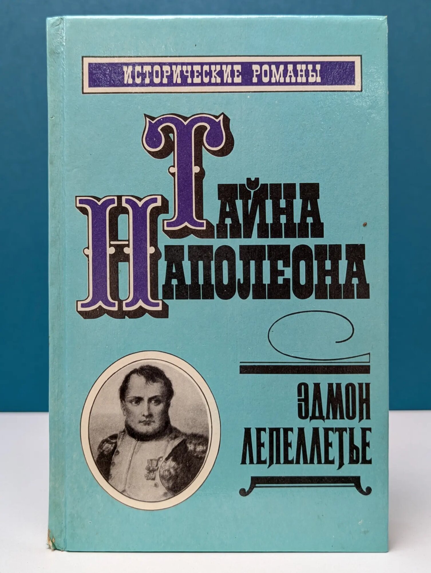 Исторические романы. Тайна Наполеона. Книга 2 Лепеллетье Эдмон 1992