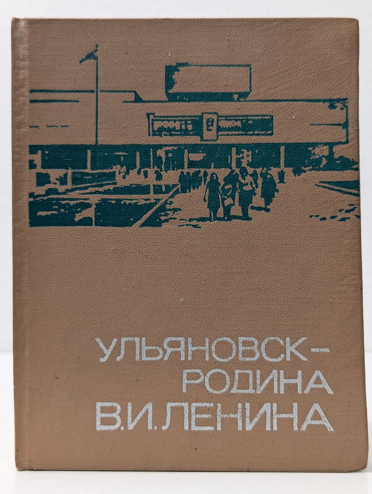 Ульяновск — родина В. И. Ленина Сборник 1975