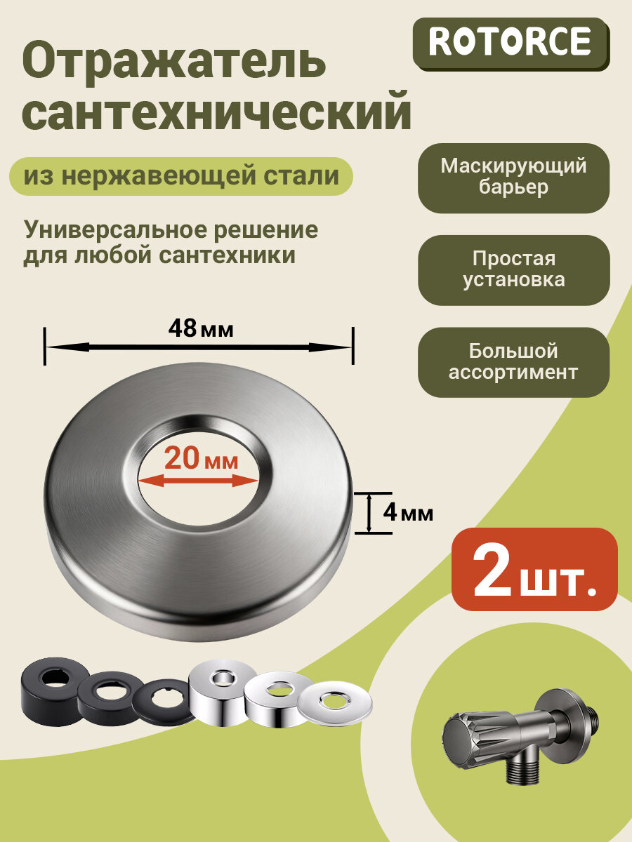 Отражатели сантехнические 2 шт. глубокие, 20мм, из нержавеющей стали, отражатель для смесителя круглый, серый, Высота, 4