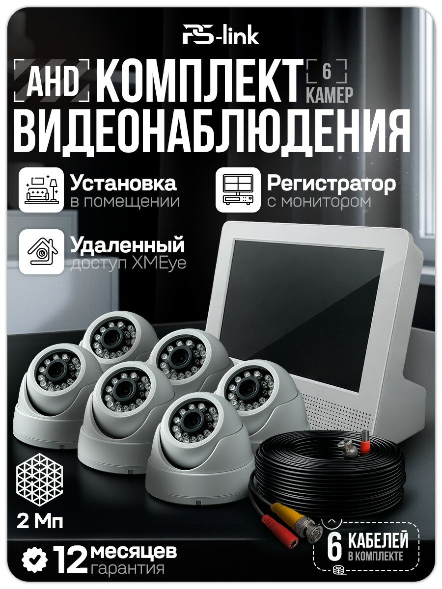 Комплект видеонаблюдения внутренний с монитором AHD Ps-Link KIT-A9206HD камеры 2Мп с ночной съемкой, датчиком движения