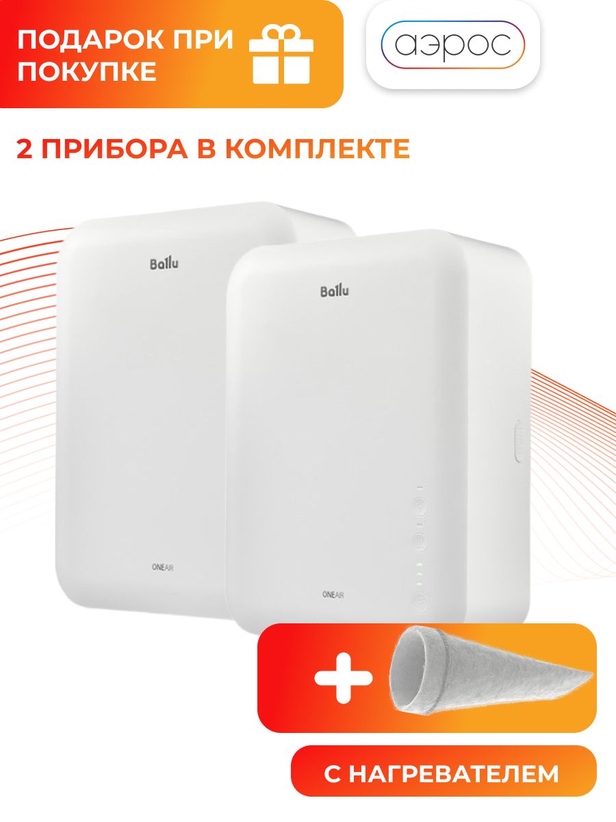 Система приточной вентиляции Ballu ONEAIR ASP-80 + подарок фильтр F5 Oxy универсальный 2 штуки в комплекте / проветриватель / очиститель воздуха НС-1246466