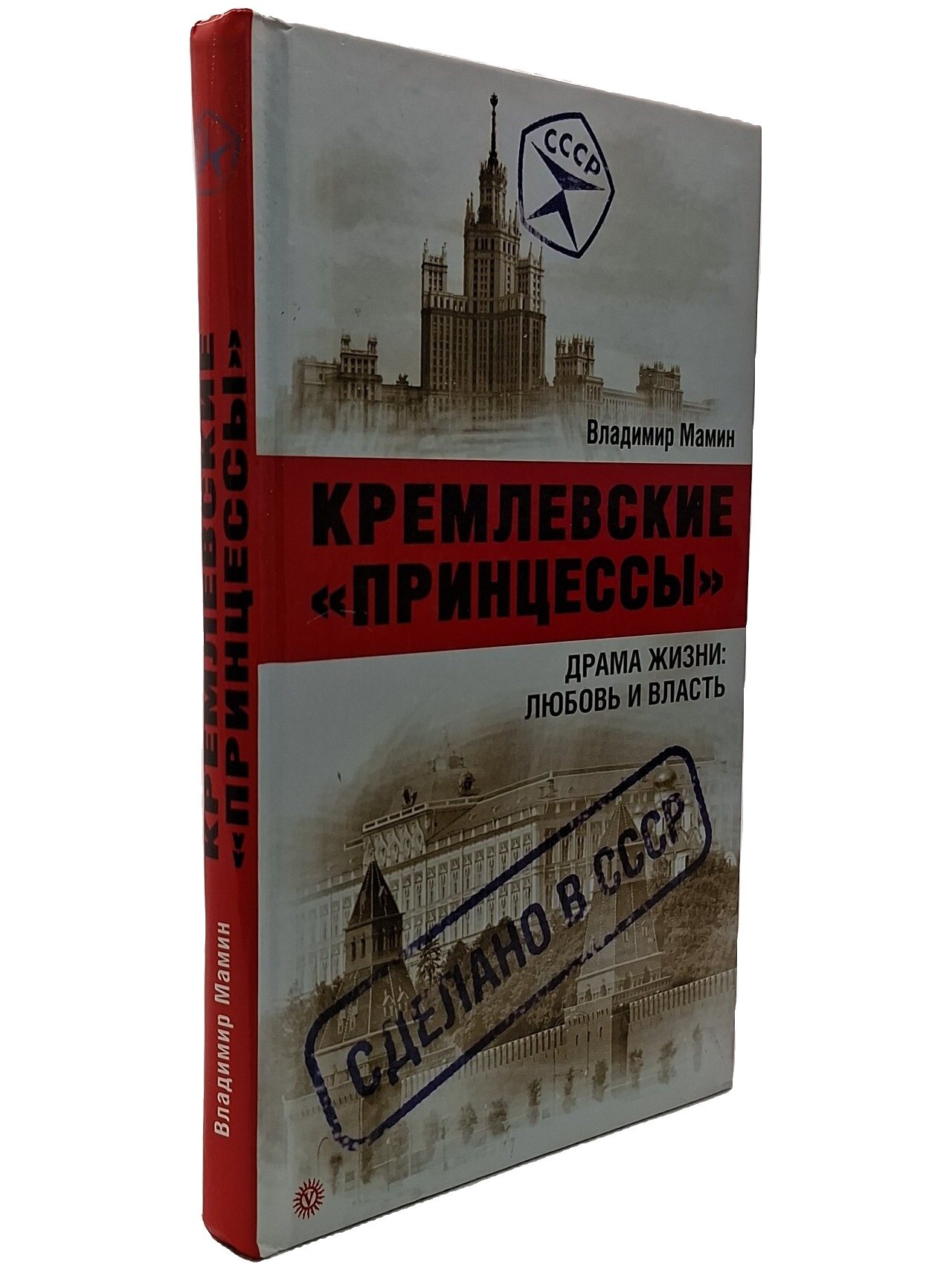 Кремлевские «принцессы». Драма жизни: любовь и власть