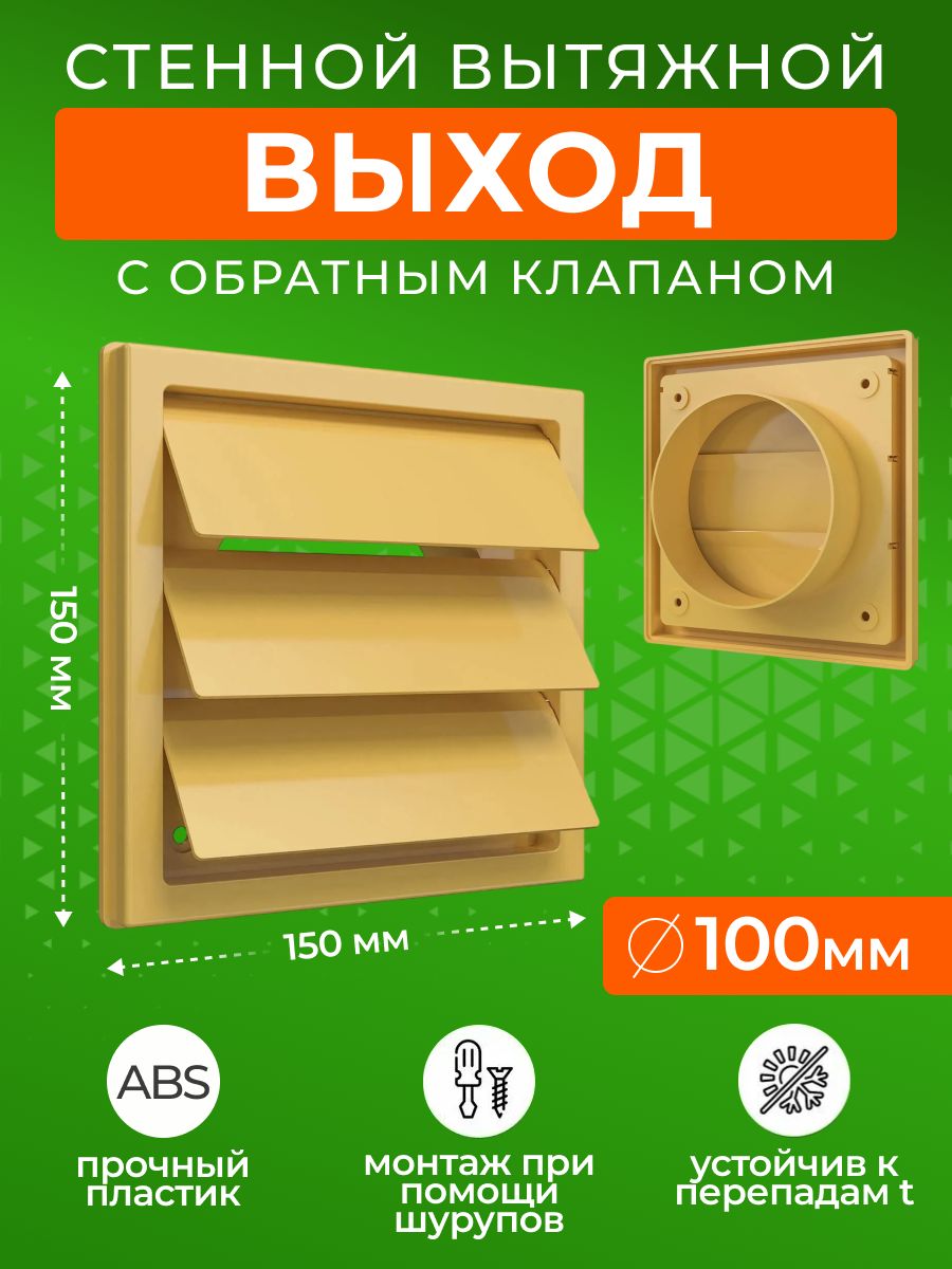 Выход стенной 150x150 мм вентиляционный вытяжной 1515К10Ф бежевый с фланцем 100 мм, жалюзи, ASA-пластик, ERA