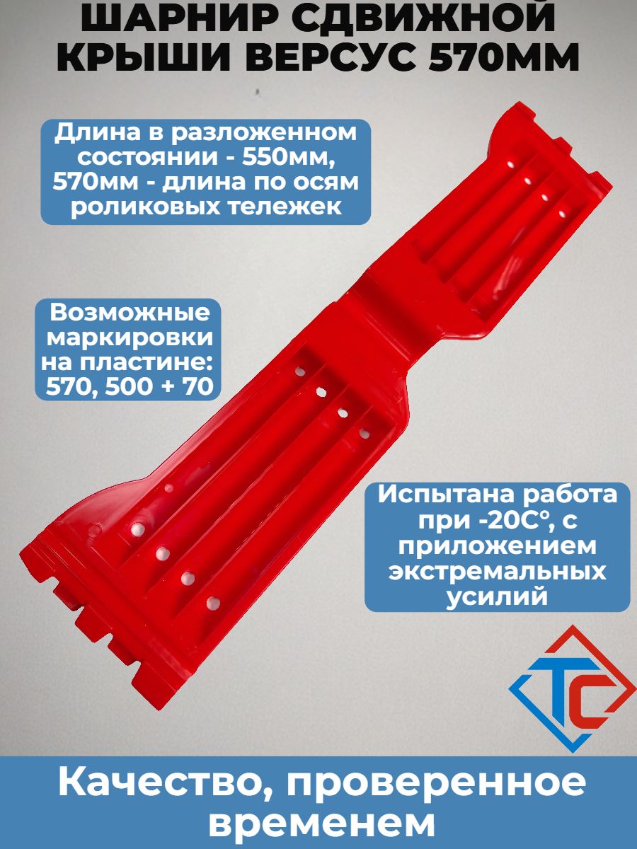 Шарнир сдвижной крыши Версус 570мм