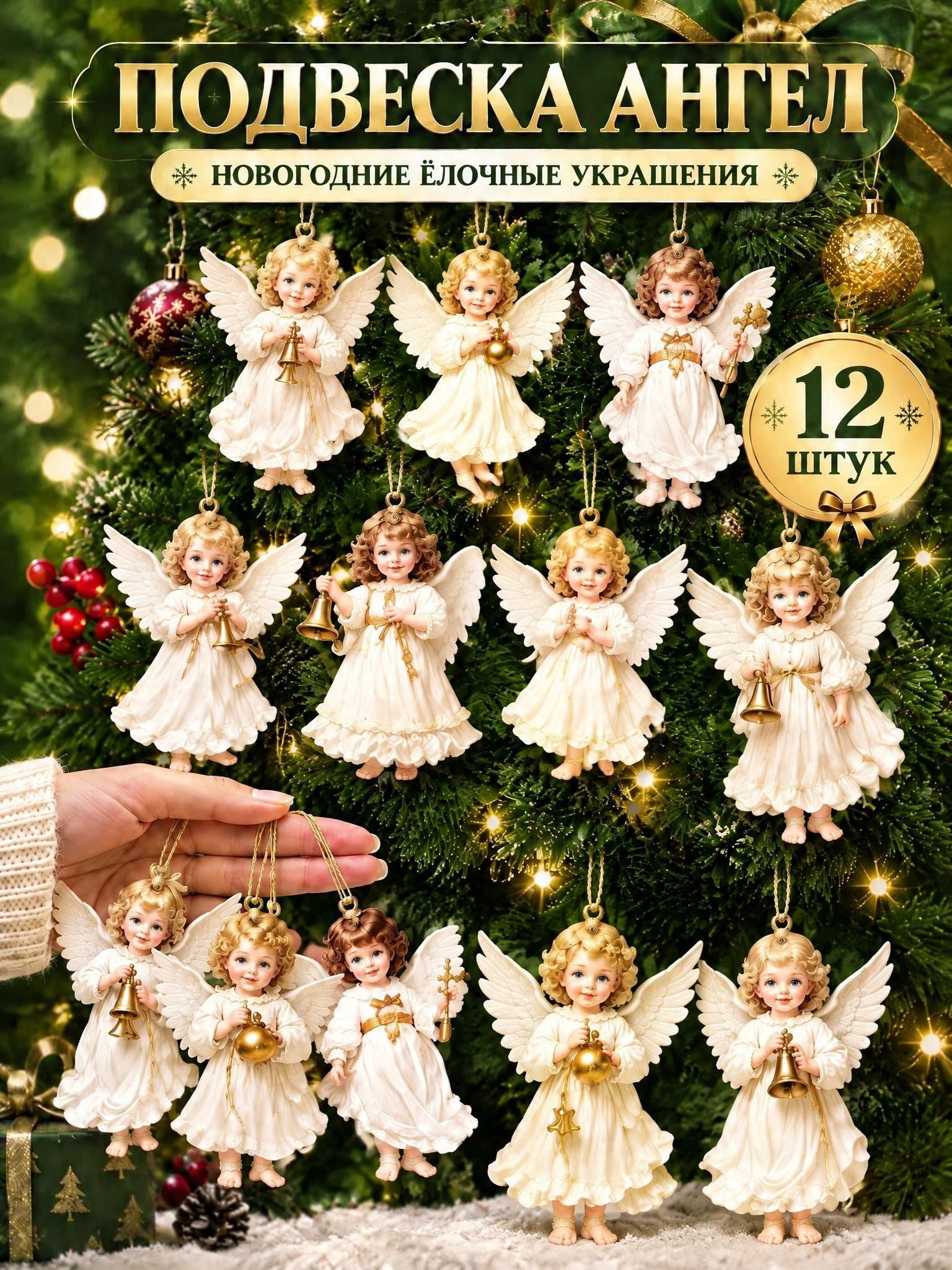 Елочная игрушка 8 см ангел бежевый 12 шт