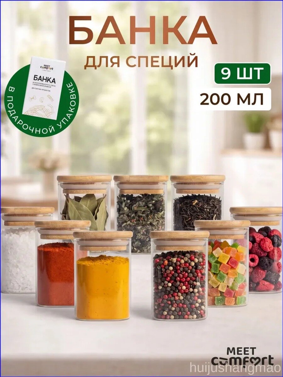 Банка для сыпучих продуктов 200 мл 9 шт боросиликатное стекло
