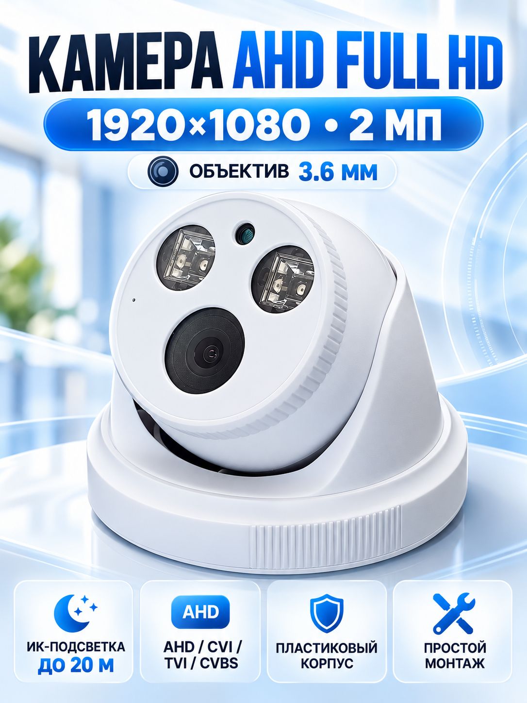 Надёжная AHD камера Full HD 2 Мп: 1920 1080, 3.6 мм, лёгкий пластик