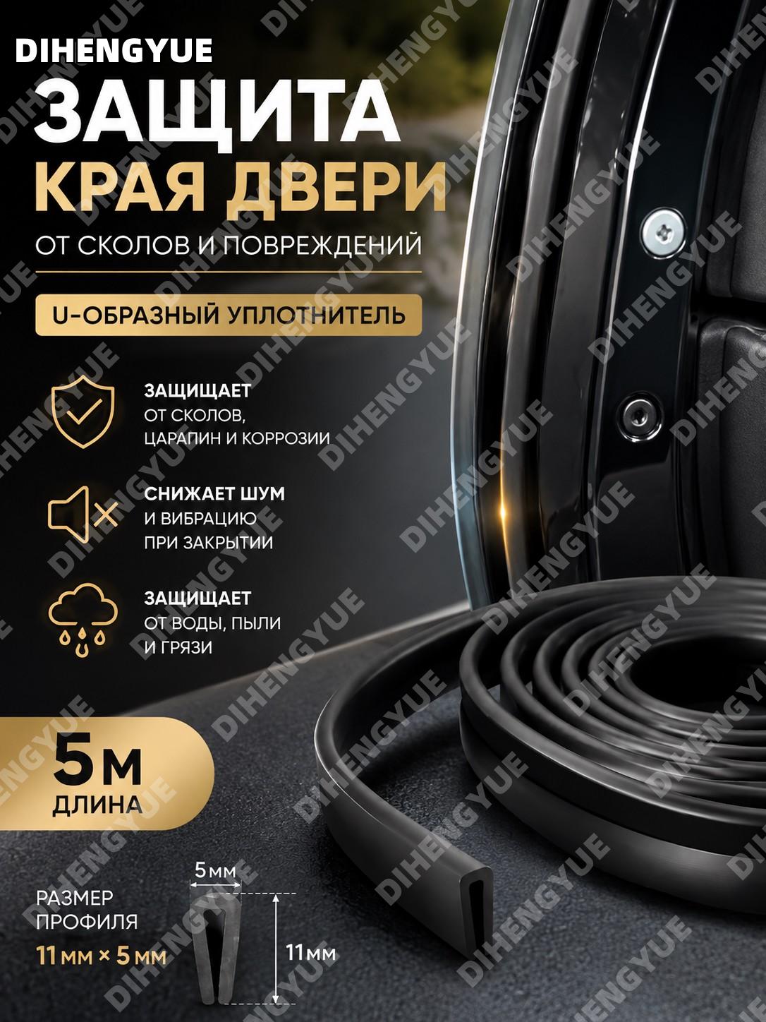 Накладка на край двери автомобиля 5 м, U-образный резиновый уплотнитель 11 мм x 5 мм черный защита дверного края