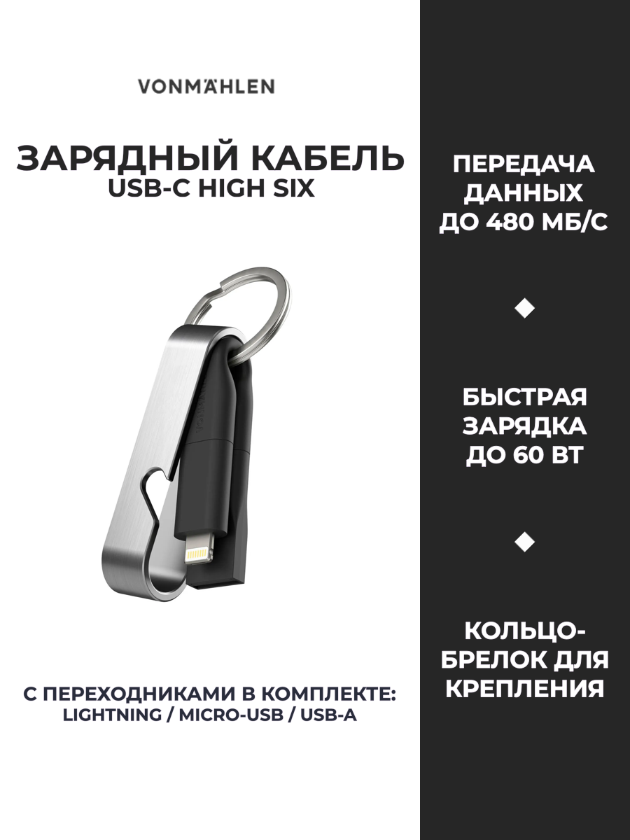 Кабель USB-C с брелоком Vonmahlen High Six, переходники Lightning, Micro-USB, черно-серебряный, HSI00029