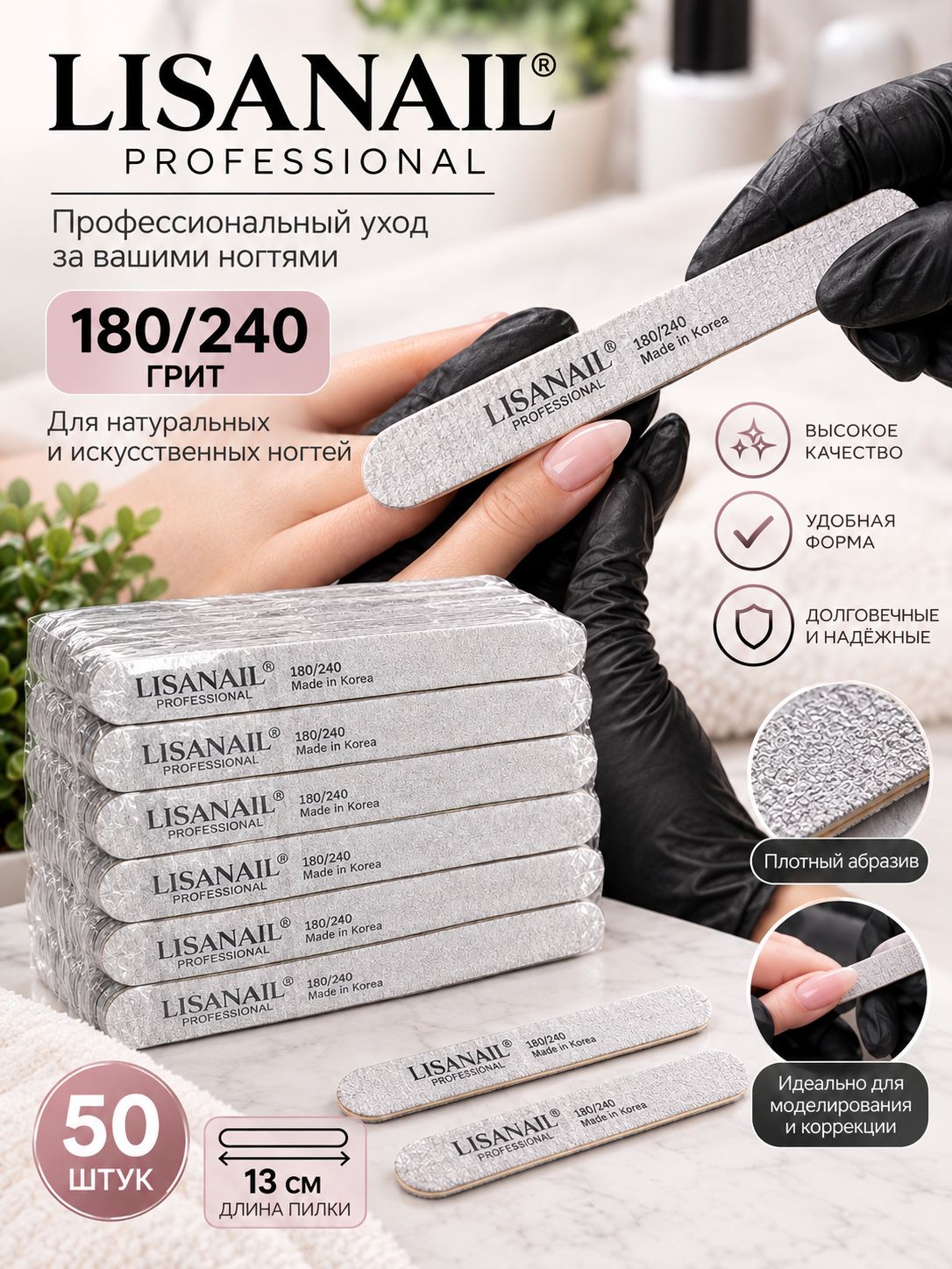 Пилки для ногтей 180/240 - 13 см, пилочки для маникюра и педикюра Lisanail 50шт