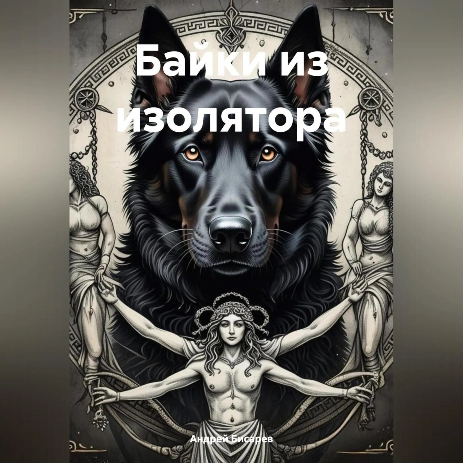 Байки из изолятора [Аудиокнига]