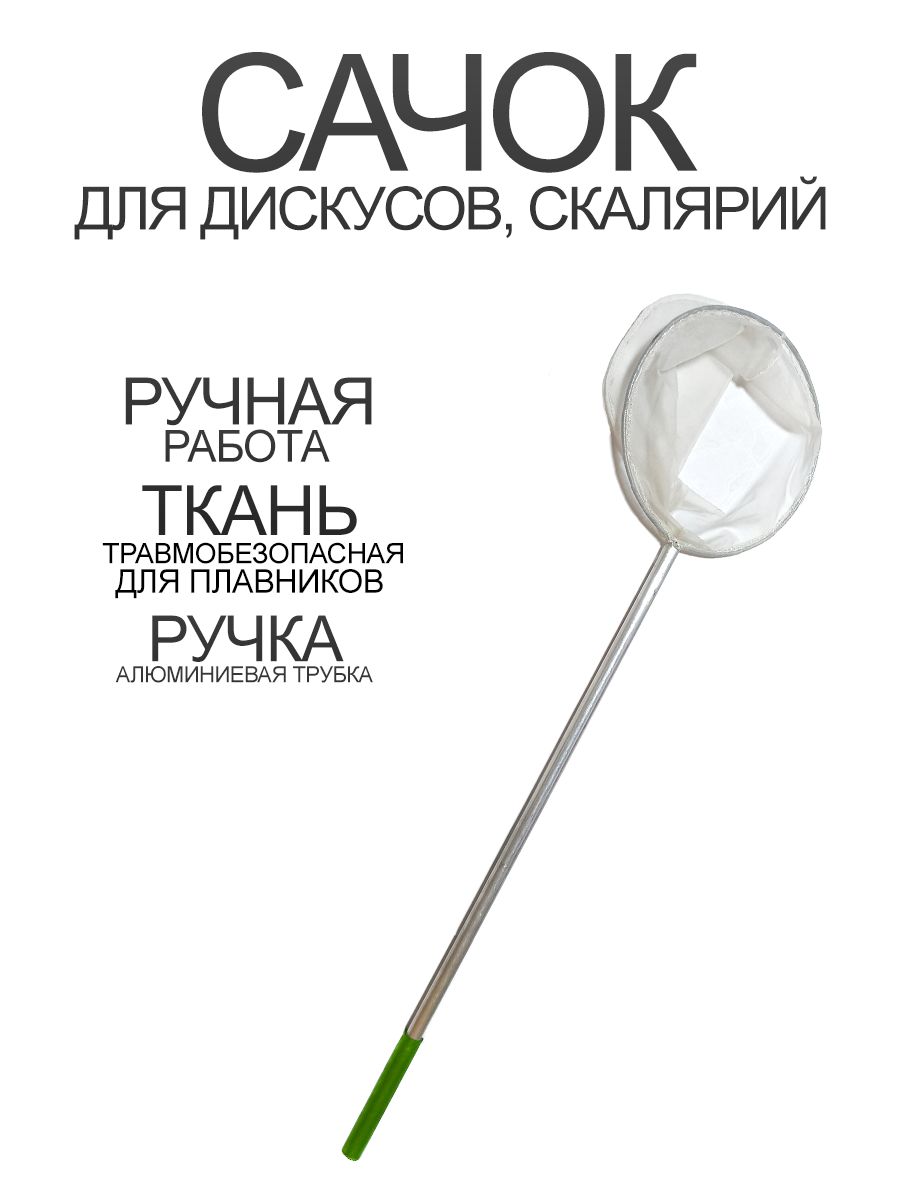 Сачок для ловли крупной аквариумной рыбы с большими плавниками (дискусов, скалярий и др.)