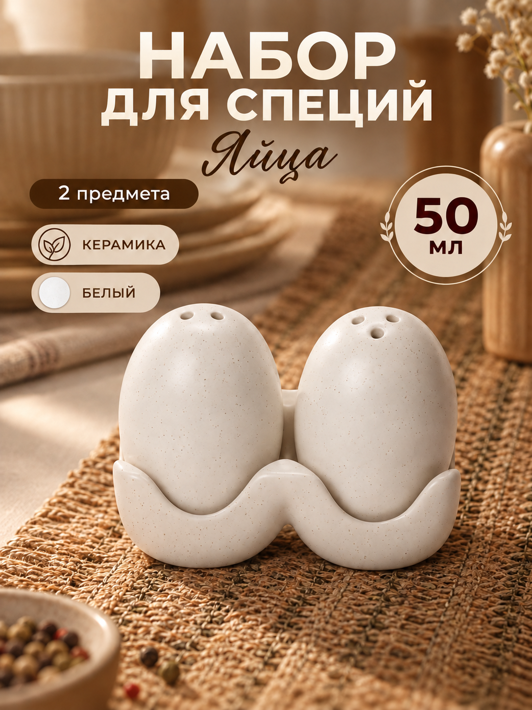 Набор для специй «Яйца», 2 предмета: солонка, перечница, керамика, цвет белый