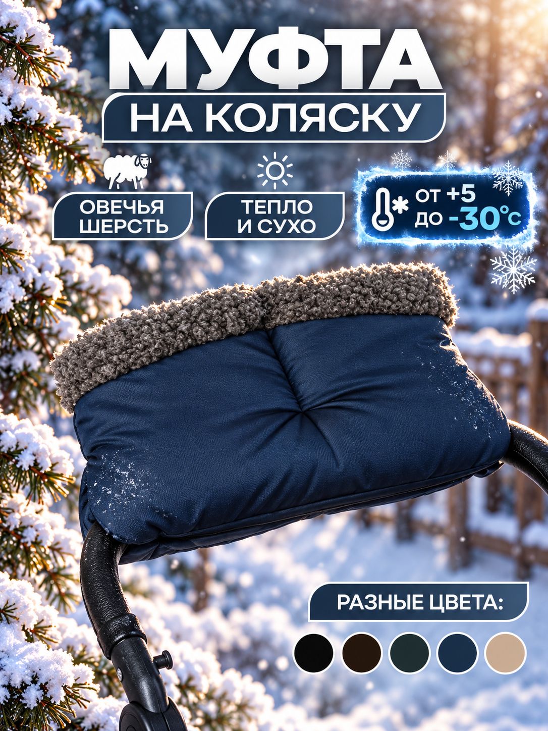 Муфта меховая зимняя на коляску, варежки с мехом для санок