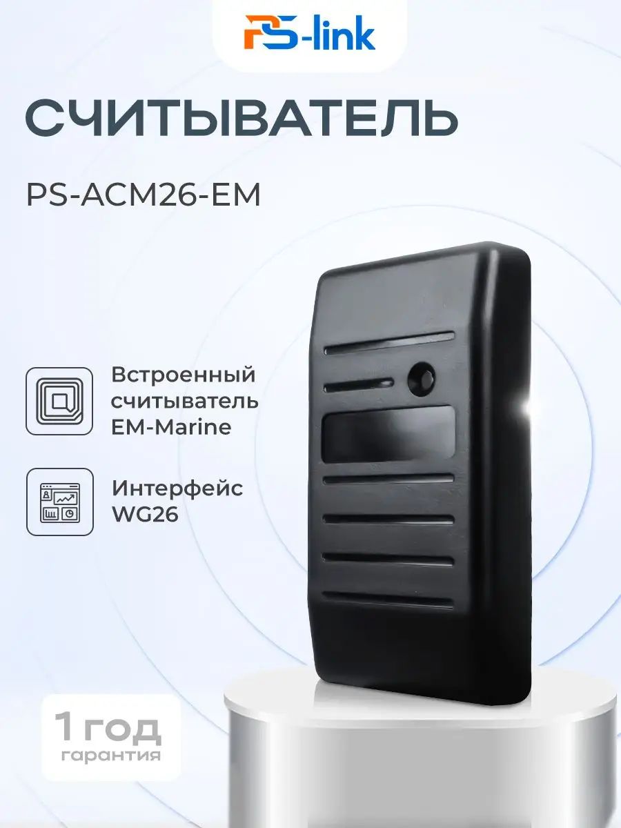 Бесконтактный считыватель Ps-Link PS-ACM26-EM для карт доступа EM-Marine / класс защиты IP68-