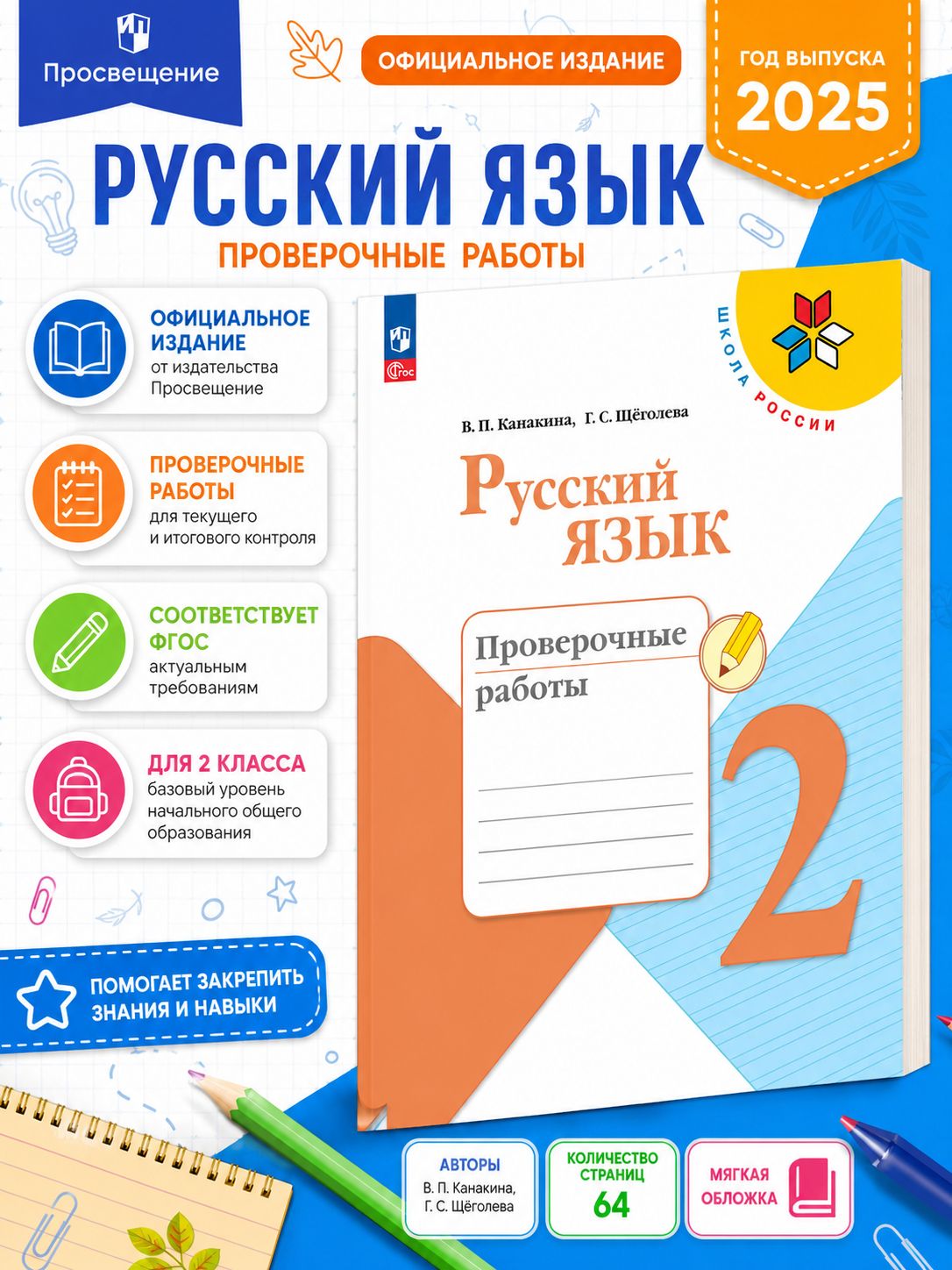 Русский язык 2 класс Проверочные работы Канакина | Канакина Валентина Павловна